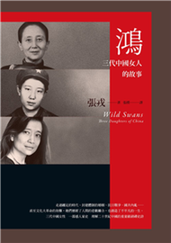 鴻：三代中國女人的故事(電子書)
