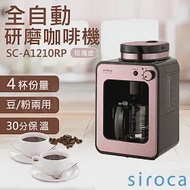 【SIROCA】全自動研磨咖啡機 SC-A1210RP 玫瑰金