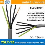 [ 1 เมตร ] 5C x 1.0 sq.mm สาย YSLY-JZ YSLY-OZ สายไฟ YSLY-JZ สาย YSLY-OZ Multicore flexible cable สาย