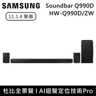 【Samsung 三星】11.1.4聲道 HW-Q990D 家庭劇院組 Soundbar 聲霸 HW-Q990D/ZW