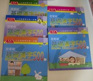 基礎漢字 啟蒙 $150