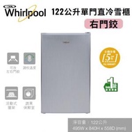 Whirlpool - WF1D122RAS 122公升 單門直冷雪櫃 右門鉸