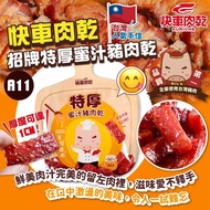 台灣快車肉乾A11特厚蜜汁豬肉乾