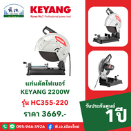 แท่นตัดไฟเบอร์ KEYANG 2200W รุ่น HC355-220 พีเจเมืองใหม่