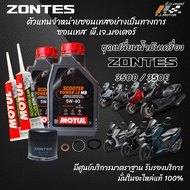 ชุดเปลี่ยนน้ำมันเครื่อง ZONTES 350D / 350E Motul Scooter power LE 4T 5W40 อะไหล่แท้ 100%