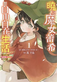 曉之魔女蕾希想自由自在生活～討伐魔王結束後，悠哉地開間店～（1）