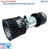 โบลเวอร์ โคมัทสุ WA380 รถตัก 24โวลท์ BW0150 Blower Komatsu WA380 24V โบลเวอร์ KJ พัดลม แอร์ มอเตอร์พ