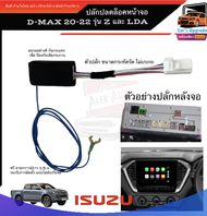 ปลั๊กปลดล็อคหน้าจอ all new Isuzu d-max mu-x ปี 2020 -2024 ติดตั้งง่าย ไม่ต้องรื้อจอ