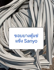 ขอบยางตู้แช่แข็ง Sanyo อะไหล่ ตู้เย็น ตู้แช่