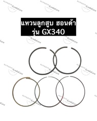 แหวนลูกสูบ ฮอนด้า GX340 เครื่องยนต์อเนกประสงค์ แหวนลูกสูบGX340 HondaGX340 แหวนGX340