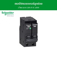 Schneider เมนเซอร์กิตเบรกเกอร์ 2 โพล ขนาด 16A ค่า IC 10KA รหัส QO216VSC10T - ชไนเดอร์ l สั่งซื้อได้ท