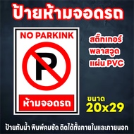 ป้ายห้ามจอดรถ No Parking สติ๊กเกอร์กันน้ำ PVC แผ่นพลาสวูด แผ่น PVC  ทนแดด ทนฝน ห้ามจอด ห้ามจอดรถ ป้า