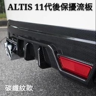 TOYOTA ALTIS 11代 11.5代專用 後唇擾流板 小包圍防撞保險桿 碳纖維 改裝飾