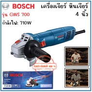 BOSCH เครื่องเจียรไฟฟ้า หินเจียร์ ขนาด4 นิ้ว กำลัง 710 วัตต์ GWS 700 ของแท้
