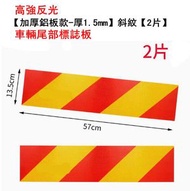 全城熱賣 - 貨車反光板安全警示貼-【加厚鋁板款-厚1.5mm】斜紋【2片】