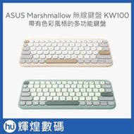 ASUS 華碩 KW100 Marshmallow 無線鍵盤(燕麥棕/抹茶綠)