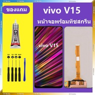 หน้าจอ vivo v15 จอพร้อมทัชสกรีน LCD v15 หน้าจอ v15 หน้าจอ วีโว่ v15