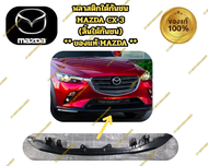 พลาสติกใต้กันชน MAZDA CX 3 (ลิ้นใต้กันชน) ** ของแท้ MAZDA **
