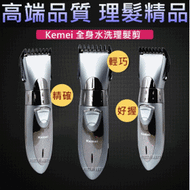 【吻拉魚寵物】正品 Kemei KM-605 全機水洗式電動剪髮(毛)器 高瑞品質 電剪/剪毛