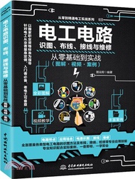 電工電路識圖、佈線、接線與維修從零基礎到實戰：圖解‧視頻‧案例（簡體書）