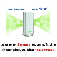 SAMART เสารับสัญญาณ ดิจิตอลทีวี SAMART รุ่น D1A ภายในอาคาร สำหรับใช้กับ กล่องดิจิตอลทีวี กล่องทีวีดิ