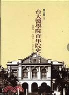 655.台大醫學院百年院史（中）光復後（1945-1997）