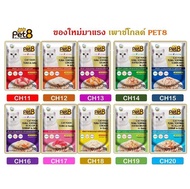 ยกลัง 48 ซอง Pet8 gold อาหารเปียกน้องแมว ปลาทูน่า พรีเมี่ยม แสนอร่อย ขนาด 70 กรัม มีทั้งเยลลี่และเกร