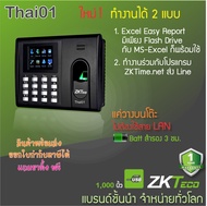 ZKTECO Thai01/H3+ เครื่องบันทึกเวลาด้วยลายนิ้วมือพร้อมขาสำหรับวางบนโต๊ะ (มี Battery สำรองไฟภายในเครื