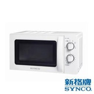 熱銷現貨～SYNCO新格牌20L機械式微波爐 SRE-AC2021