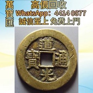 道光通寶 舊錢幣，紙幣，舊港幣 港紙，人民幣，澳門幣，民國幣，第一二三四套人民幣，紀念鈔，連體鈔，樣版鈔，中國硬幣，長城幣，金幣，硬幣，女皇頭，伍仙 一仙，銀元，銀幣，銅錢，古錢，刀幣，布幣，各種外國