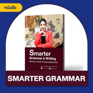 แกรมม่าเป๊ะ เขียนอ่านคล่อง ไม่ต้องมีพื้นฐาน by ครูพี่แอน (คอร์ส Smarter Grammar & Writing)