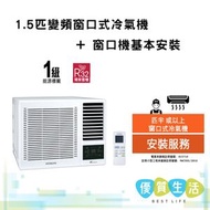 日立 - RAWXH13CA 1.5匹變頻窗口式冷氣機 + 窗口機基本安裝