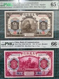 民國 交通銀行 伍圓 PMG 65 / 拾圓 PMG 66