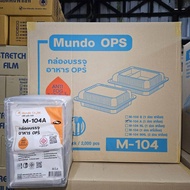 กล่องบรรจุอาหาร OPS M-104 A ฝาล็อค (2000 ใบ/ลัง)