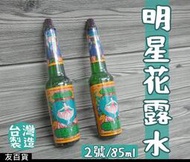 《友百貨》台灣製 明星花露水(2號) 玻璃瓶裝 85cc 花露香水 明星香水 浴室除臭 居家香氛