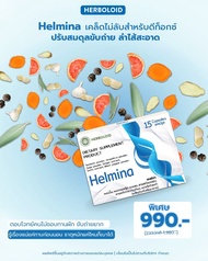 Helmina 🔅 ขับล้างสารพิษ และกำจัดพยาธิ ปรสิต ตัวอ่อนและไข่ 🔅 ลดพุง ลดไขมัน