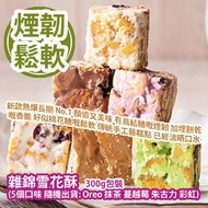 [原價 $98] 雜錦雪花酥 300g包裝 (5個口味 隨機出貨: Oreo、抹茶、蔓越莓、朱古力、彩虹) 新款熱爆長期 No.1 顏值又美味 呢款雪花酥有鳥結糖嘅煙韌 加埋餅乾嘅香脆 好似棉花糖嘅鬆