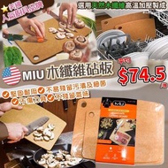 【美國MIU防菌木纖維砧板套裝 (1套2個)】訂貨