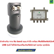Mastersat หัว LNB Universal สำหรับ จาน Ku band แบบ 4 ขั้ว พร้อม Multi Switch 2x4 สำหรับดูเครื่องร