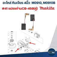 อะไหล่หินเจียร Makita M0910 M0910B(ทุกชิ้นส่วน)