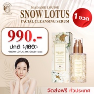 Madame Louise มาดามหลุยส์ เซรั่มล้างหน้าบัวหิมะทองคํา 24K