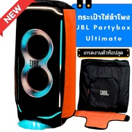 กระเป๋าใส่ลำโพง JBL Partybox Ultimate ตรงรุ่น เกรดงานตัวท๊อปสุด