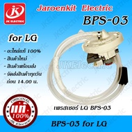 [แท้] เพรสเชอร์ LG 12-15Kg (BPS-03) ระบบ Inverter (อะไหล่เครื่องซักผ้า)