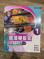 新高中經濟學探索 1 需求與供應 第3版