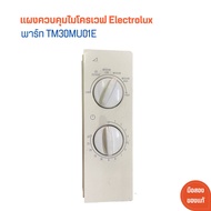 แผงควบคุมไมโครเวฟ Electrolux [พาร์ท TM30MU01E] 🔥อะไหล่แท้ของถอด/มือสอง🔥