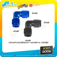 Female Connector 90 Degrees 2-Way Output (AN6)