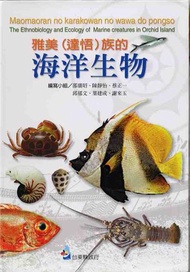 雅美（達悟）族的海洋生物（精）