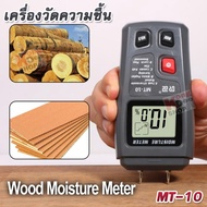 2 Pins Wood Moisture Detector MT-10 Digital LCD Wood Moisture Meter 0% ~ 99.9% เครื่องวัดความชื้นไม้