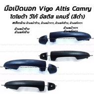 โปรลดพิเศษ (1ชิ้น) มือเปิดนอก สีดำ Toyota Vigo Altis Camry โตโยต้า วีโก้ อัสติส แคมรี่ #เลือกด้าน ด้