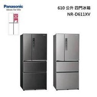 『私訊更優惠』Panasonic【NR-D611XV】國際牌無邊框鋼板610公升四門冰箱 自動製冰 新鮮急凍結